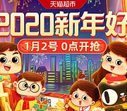 2日0点：天猫超市 年货节 提前嗨预热会场