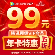 腾讯视频 VIP会员12个月年卡好莱坞视屏 券后五折99元