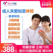 清华大学合作单位 美年大健康 中青年全面体检卡套餐