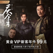 促销活动：爱奇艺 2020新客活动 黄金VIP会员