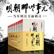 《明朝那些事儿》 增补插图版 9本全套