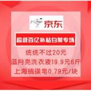 促销活动：京东 超级百亿补贴 白菜专场