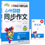 送作文本 名师教你同步作文 5年级 券后￥5.8