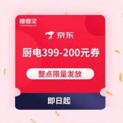 20点：厨电满399-200元优惠券 整点限量发放