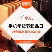 【黑号鉴定器】京东 智能手机超品日 领券最高直降1500元  精选清单已同步更新