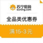 苏宁易购 满15-3元全品类优惠券