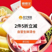 苏宁自营生鲜清库存 2件5折立减目前已开启