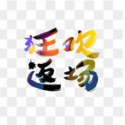 天猫年货节返场 服饰主会场