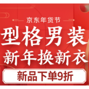 促销活动：京东 年货节 型格男装