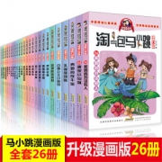 淘气包马小跳漫画版 全套26册