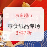 京东超市 品类风暴 零食纸品专场