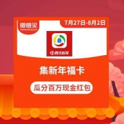 集新年福卡 1月5日18点瓜分百万现金红包 腾讯新闻APP