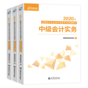《中级会计职称2020教材全套书》 9.8元包邮（需用券）