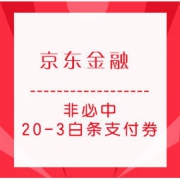 移动端：京东金融 满20-3白条支付券