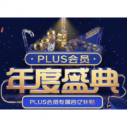 8日0点、必看活动：京东 PLUS会员年度盛典 超级联名卡全攻略