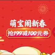 苏宁红孩子：母婴萌宝闹新春，全品类5折