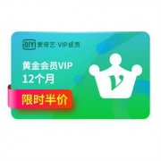 18点开始：爱奇艺 vip会员 12个月