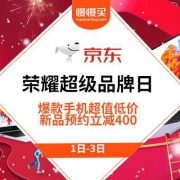 促销活动：京东荣耀超级品牌日
