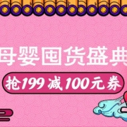 年终囤货季：1.7-1.10母婴囤货盛典