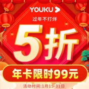 优酷土豆 黄金VIP会员 12个月