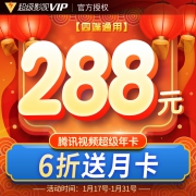电视端可看，12个月 腾讯视频 超级影视VIP会员