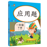 ￥6.9 一年级丨人教版小学数学应用题下册