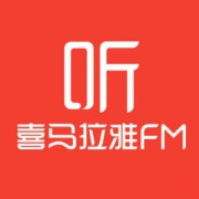 喜马拉雅vip会员 12个月