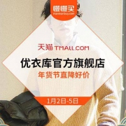2日0点：天猫优衣库旗舰店 年货节抢先购