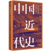 《中国近代史》（全新校注、珍图典藏）