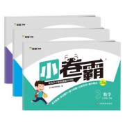 小卷霸《三年级下册全套试卷》数学+语文+英语