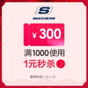 skechers运动旗舰店 满1000-300元 店铺优惠券