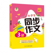2020新版三年级语文作文书