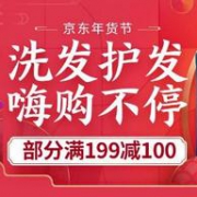 京东年货节 洗发护发嗨购不停 护发产品大促