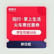 招行·掌上生活 30-3/30-5火车票优惠券 学生可享20-10元