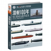 《潜艇100年》世界潜艇鉴赏手册 9.9元包邮