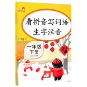 【部编版】一年级下册看拼音写词语