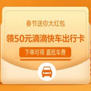 亚马逊海外购 下单领50元滴滴快车出行卡