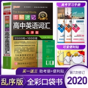 《2020新 图解速记 高中英语词汇 乱序版》  券后9.6元