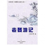 《老残游记》 Kindle电子书