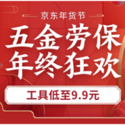 促销活动：京东 五金劳保小年狂欢节