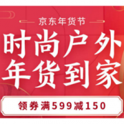 促销活动：京东 户外年货节 领券满599-150、满999-300，plus用户满499-100元
