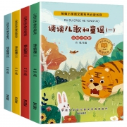 《读读儿歌和童谣》彩图注音版 全4册 9.8元包邮（需用券）