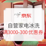 京东 自营家电冰洗 满3000减300元优惠券