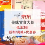 美味零食大促，低至3折