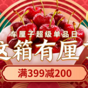撸年货！1.3万件生鲜可用！京东年货节车厘子超级单品日
