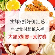 品质生鲜5折好价汇总