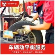 京东京车会 车辆动平衡养护服务 单条