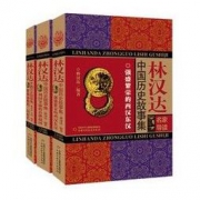 《林汉达中国历史故事集》全3册