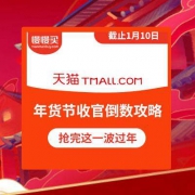 【抢完最后一波回家过年】天猫/京东年货节 最后四小时收官 领红包+神价清单整合攻略