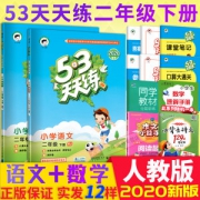 5·3天天练 二年级下册 语文数学 人教版 38.8元包邮